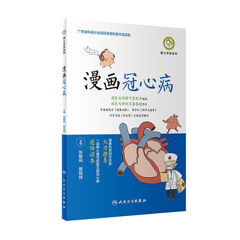 漫画冠心病 健身与* 9787117304276