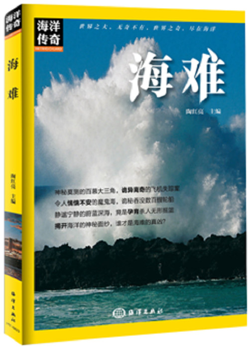 海难/陶红亮/科学与自然/9787502796280/书籍