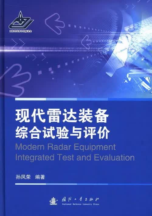 现代雷达装备综合试验与评价孙凤荣国防工业出版社9787118086454 电子与通信书籍