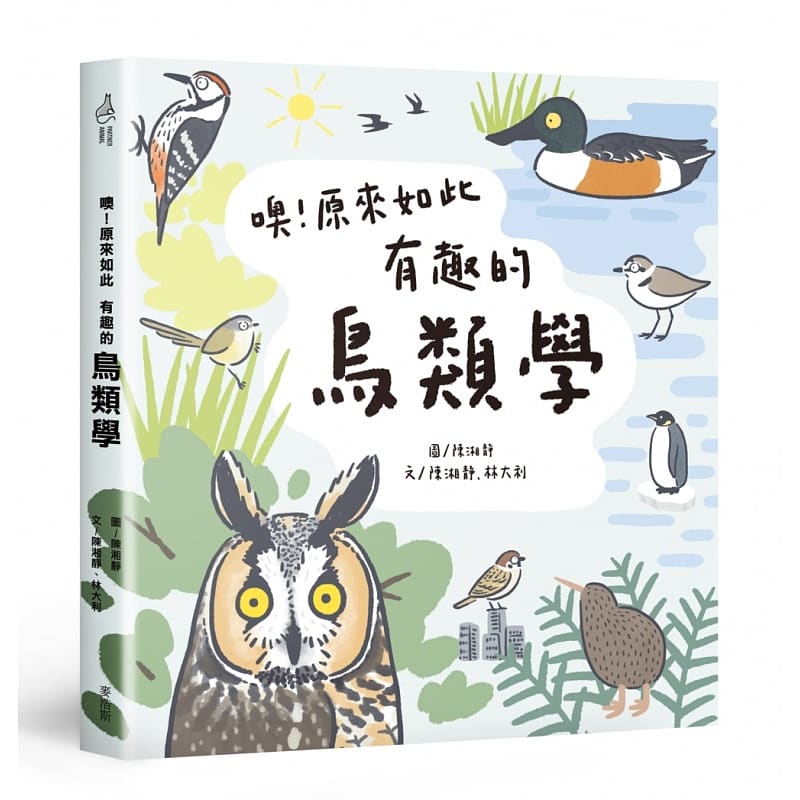 预售 原版进口书 陈湘静噢！原来如此 有趣的鸟类学麦浩斯 自然科普