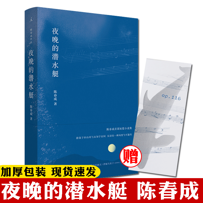 理想国预售 夜晚的潜水艇 陈春成 短篇小说集 阿乙、贾行家、陆庆屹、东东枪、史航激赏