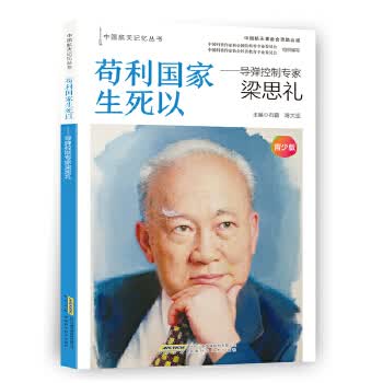 苟利国家生死以：导弹控制专家梁思礼