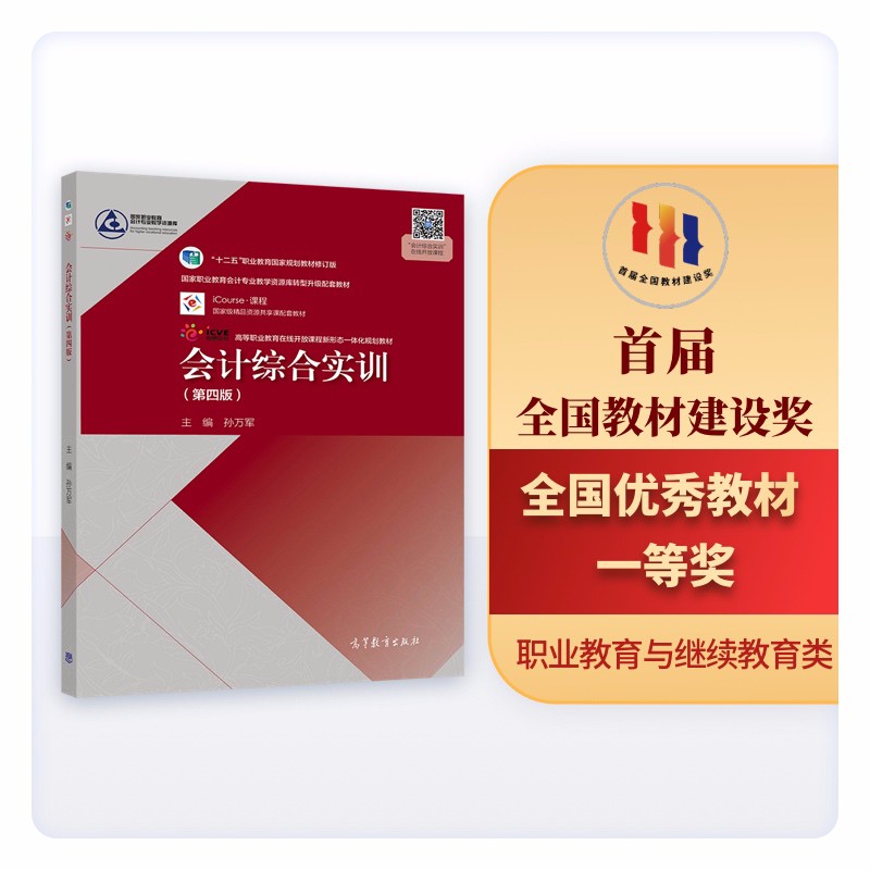 会计综合实训（第四版）