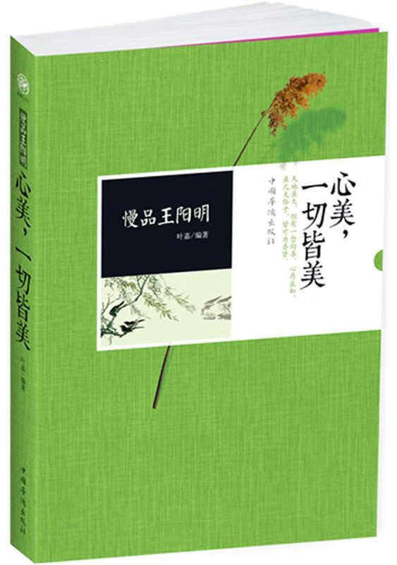 慢品王阳明:心美,一切皆美【,放心购买】