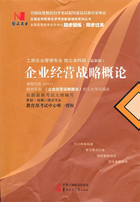 国试书业·企业经营战略概论 国试书业 策划·组编【正版书】