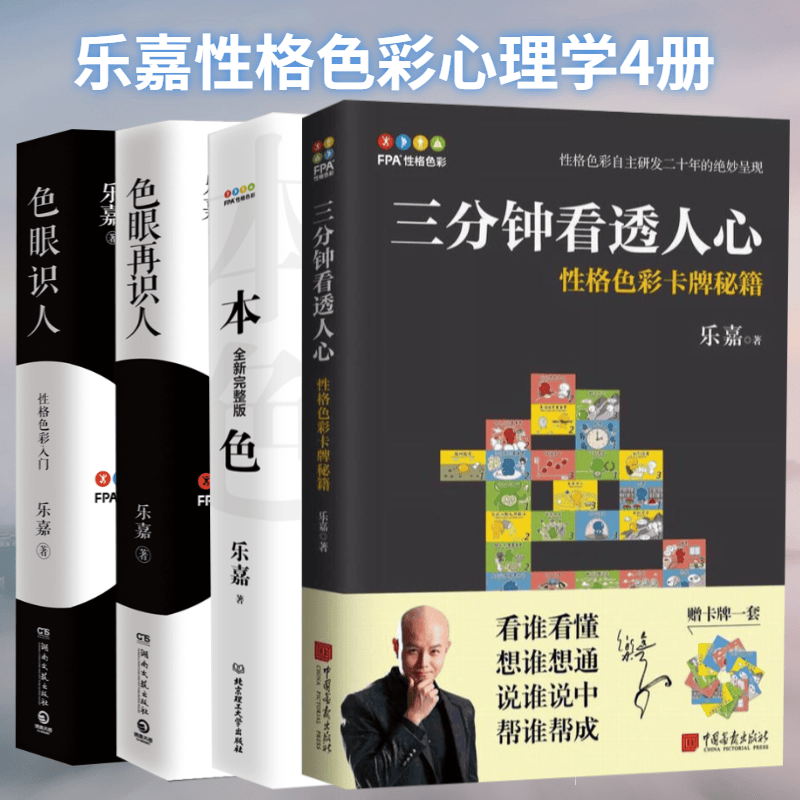 乐嘉性格色彩学全套4册三分钟看透人心 本色 色眼识人 色眼再识人图书心理学书籍 聚五缘图书音像旗舰店