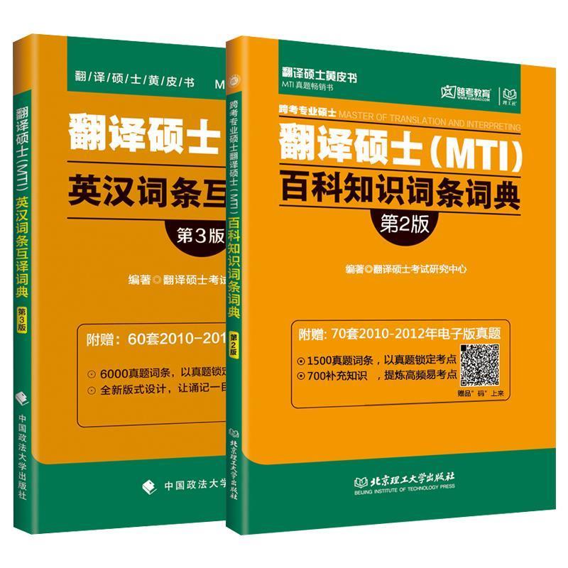 2019翻译硕士百科知识词条词典