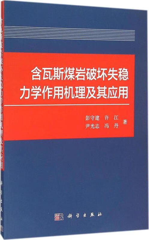 含瓦斯煤岩破坏失稳力学作用机理及其应用