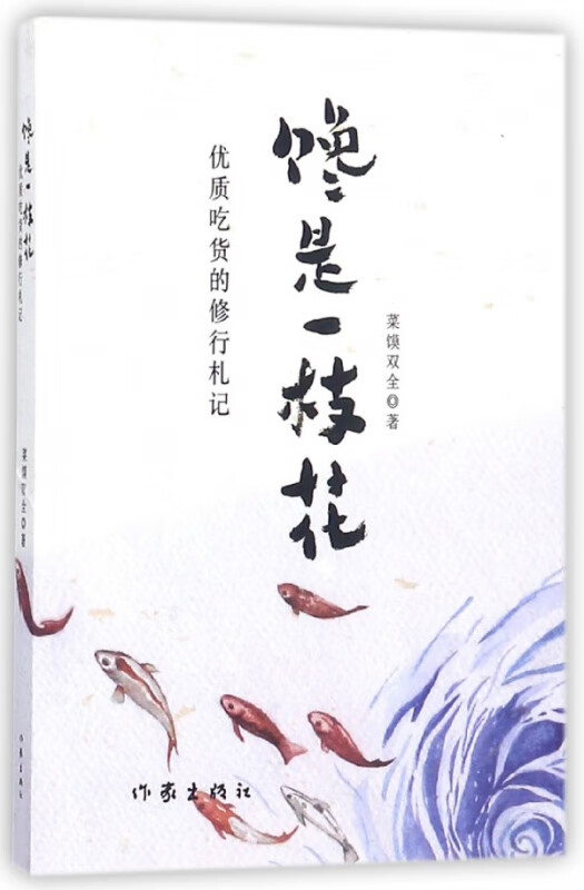 馋是一枝花(优质吃货的修行札记)