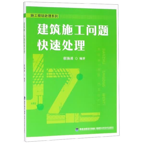 建筑施工问题快速处理/施工现场处理系列