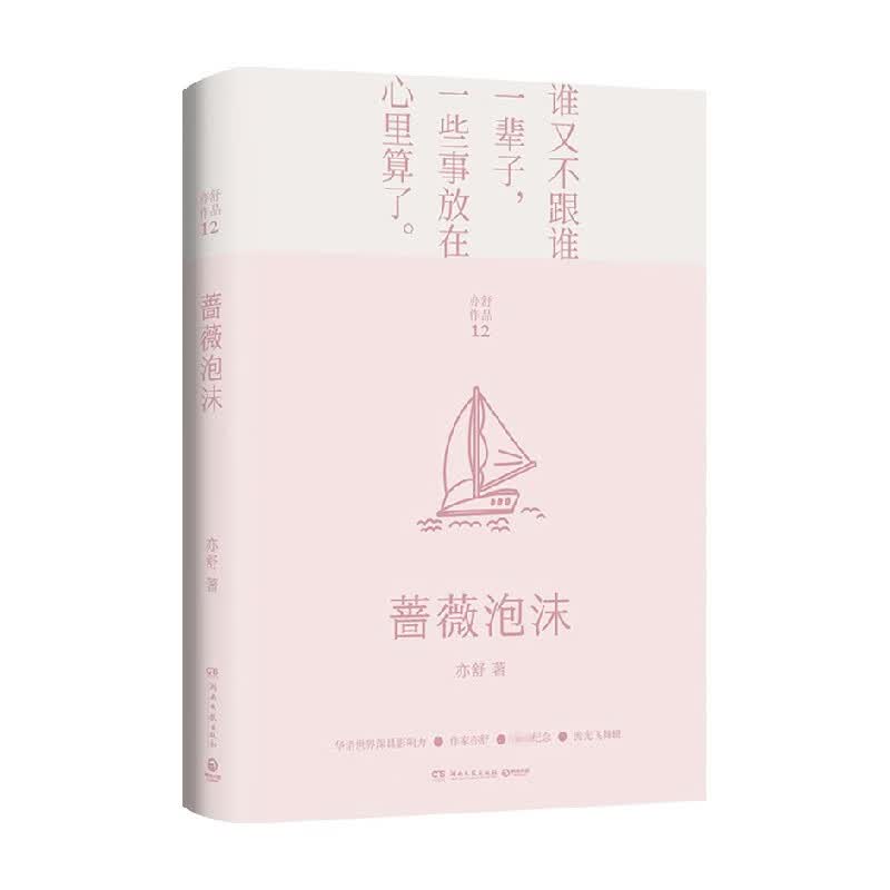 蔷薇泡沫 亦舒 著 情感