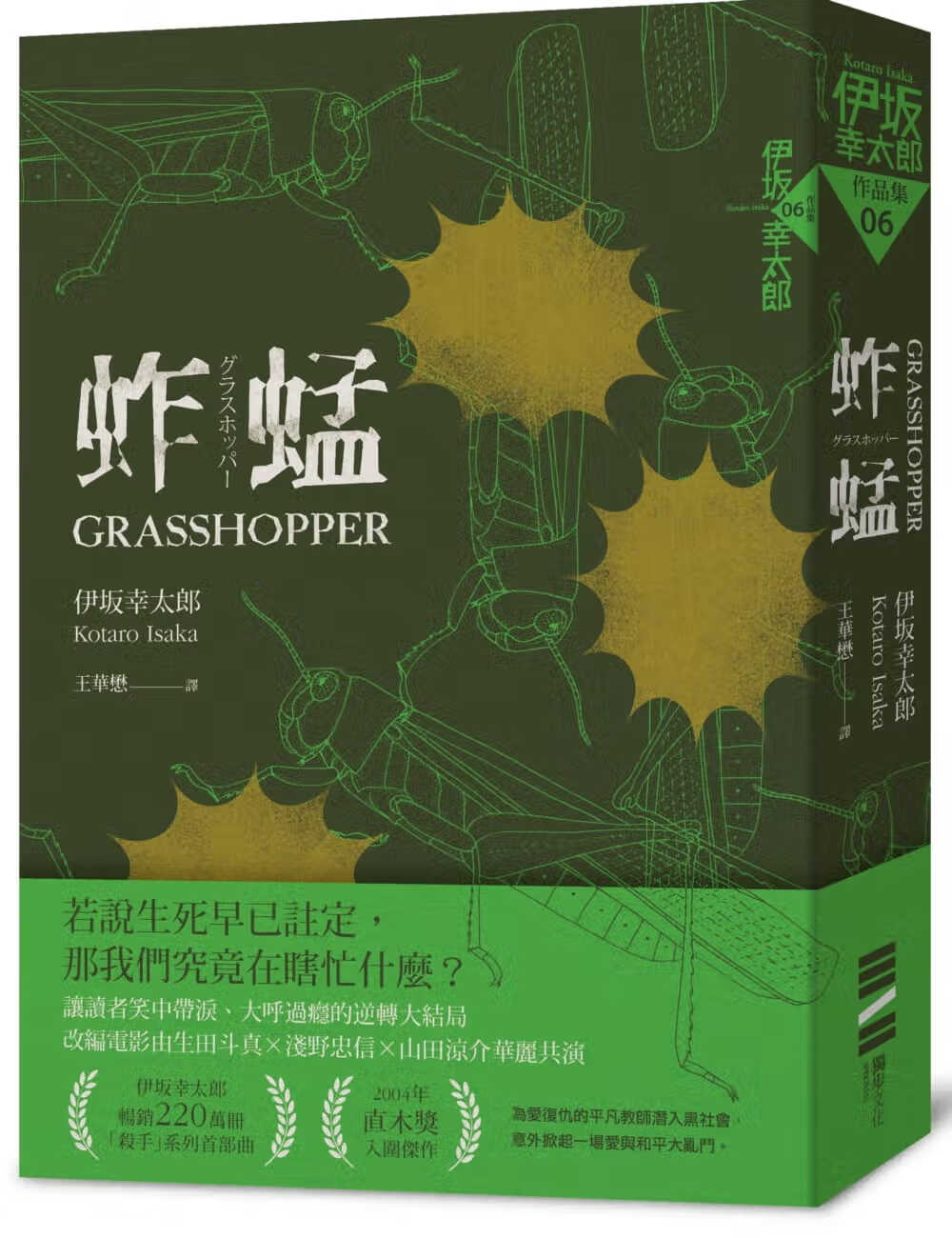 现货 原版进口书 伊坂幸太郎蚱蜢（经典回归版）独步文化