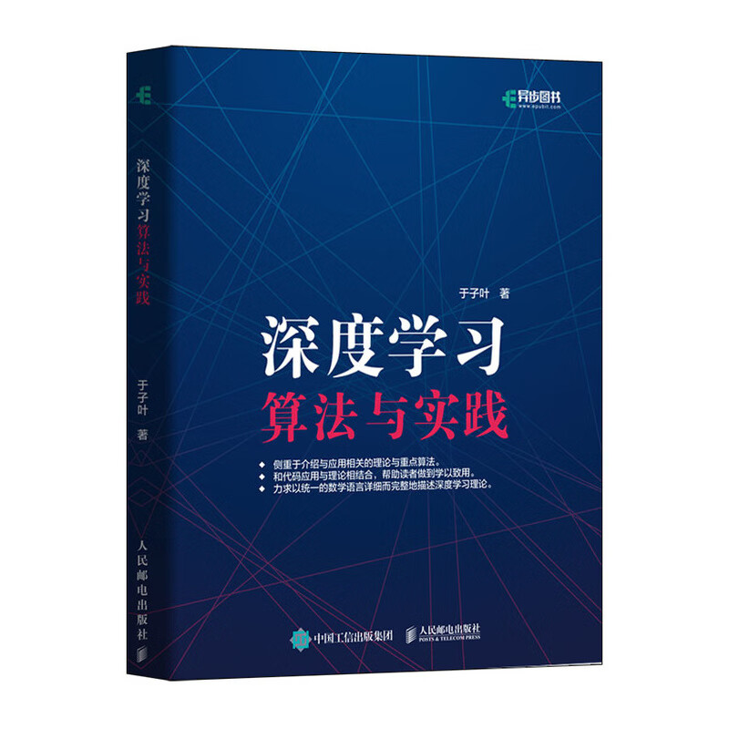 深度学习算法与实践(异步图书出品)