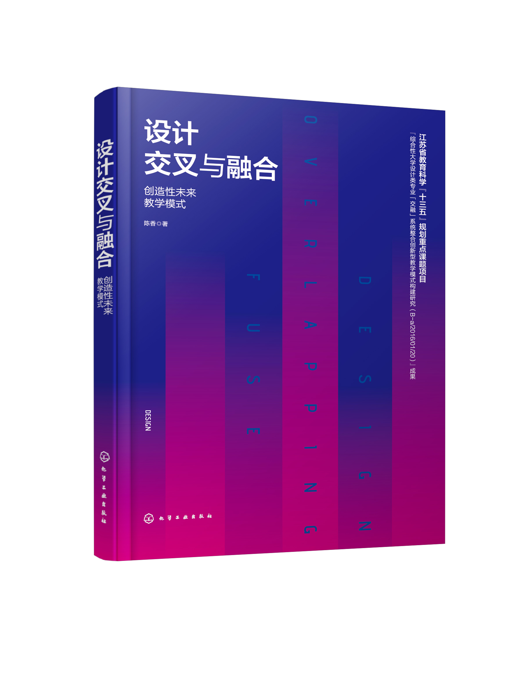 正版书籍 设计交叉与融合:创造性未来教学模式 陈香  著化学工业出版
