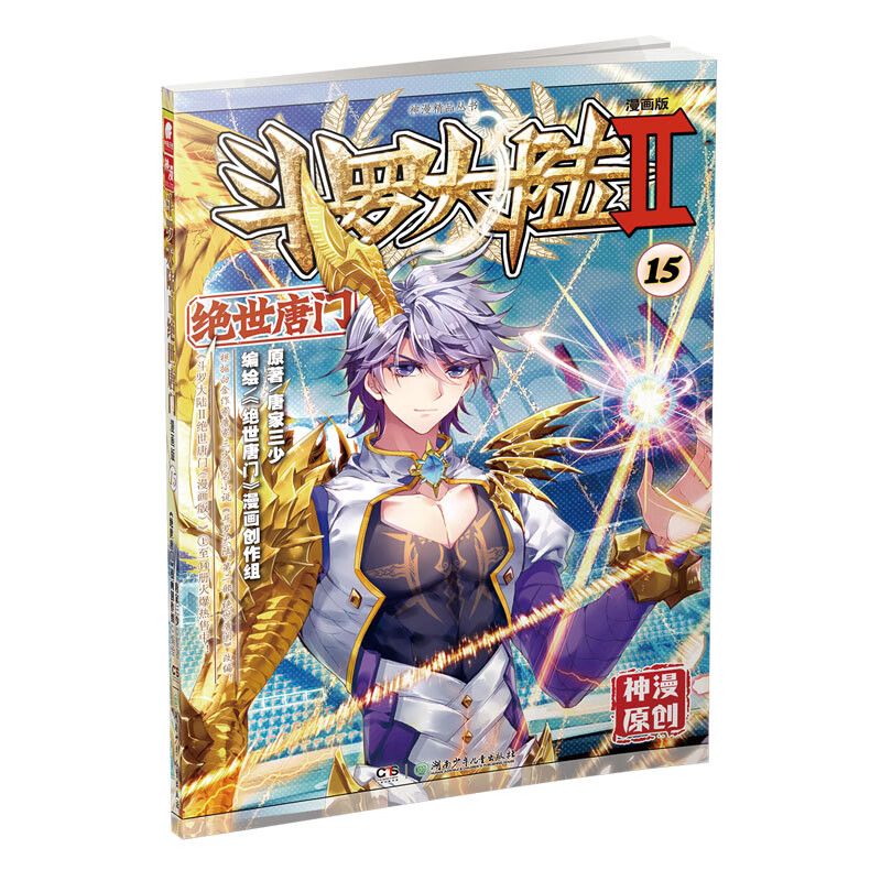 斗罗大陆2  世唐门15 漫画单行本 唐家三少小说漫画书籍 斗