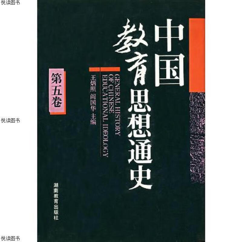 中国教育思想史(第五卷)