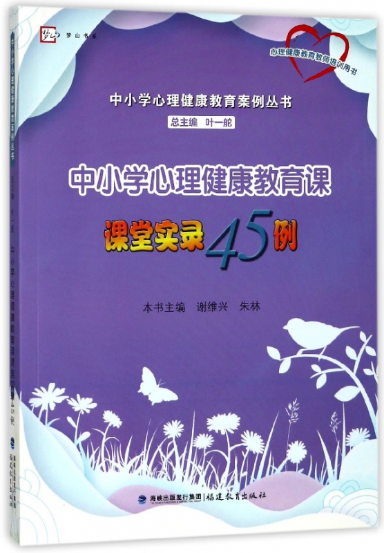 中小学心理健康教育课课堂实录45例/中小学心理健康教育案例丛书/梦山书系
