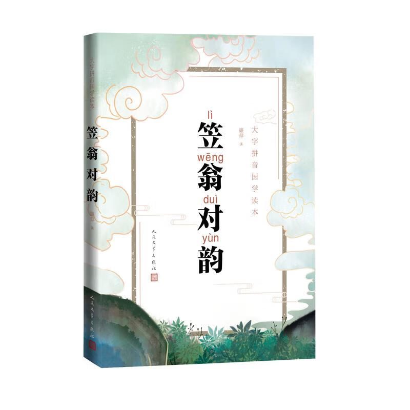 【正版】笠翁对韵 廉萍注 人民文学出版社 9787020149230