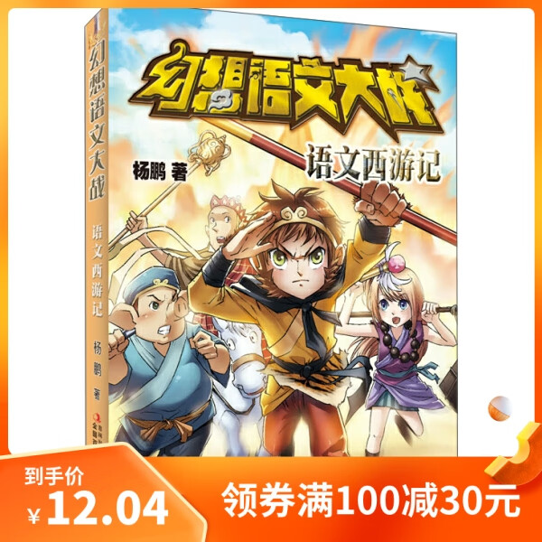 （正版） 幻想语文大战 语文西游记9787553477213吉林出版集团有限责任公司杨鹏