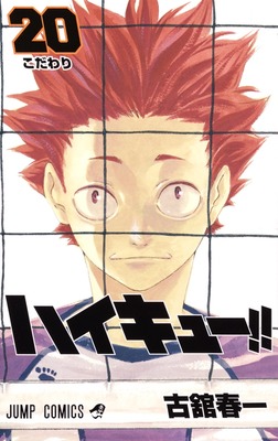 排球少年！！ 20日文原版 ハイキュー 20 古馆春一 集英社 日本漫画