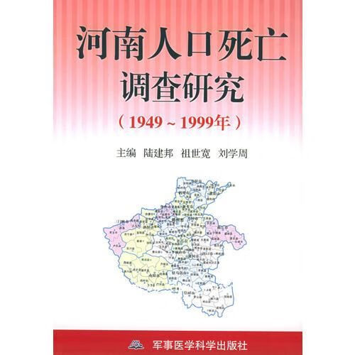 河南人口死亡调查研究1949-1999年9787801216304
