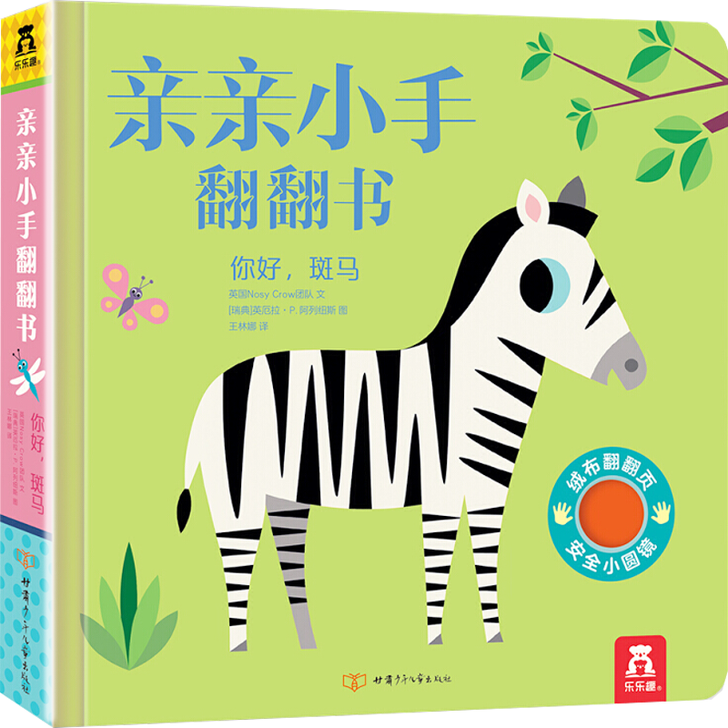 【正版】乐乐趣小手翻翻书 你好斑马 0-3岁婴幼儿感官发展早教启蒙