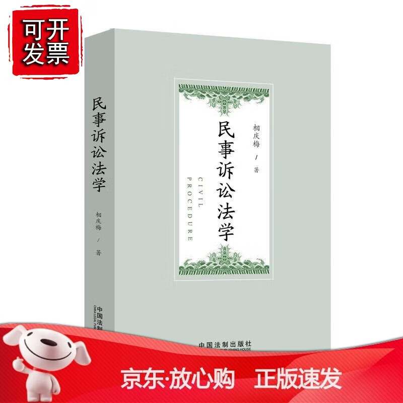 正版 民事诉讼法学