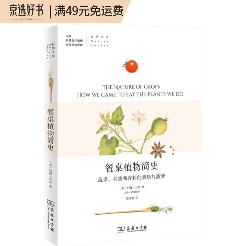 餐桌植物简史：蔬果、谷物和香料的栽培与演变/自然文库