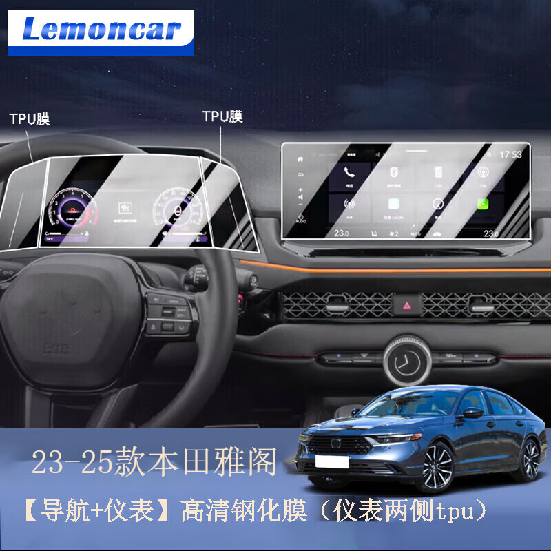 以沐適用23-25款本田雅閣11代中控導航鋼化膜英仕派顯示屏內(nèi)飾保護膜 23-25款雅閣【導航+儀表】高清鋼化膜