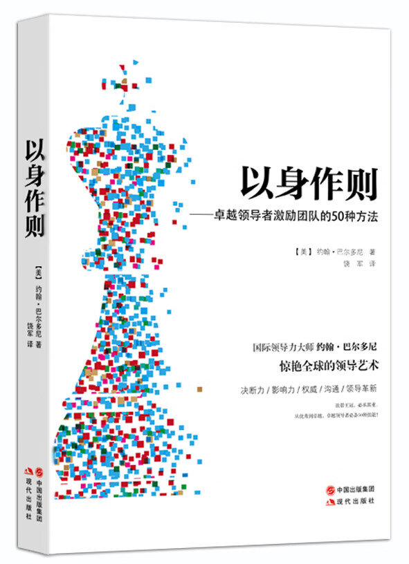 以身作则-卓越领导者激励团队的50种方法 约翰·巴尔多尼 著,饶军 译