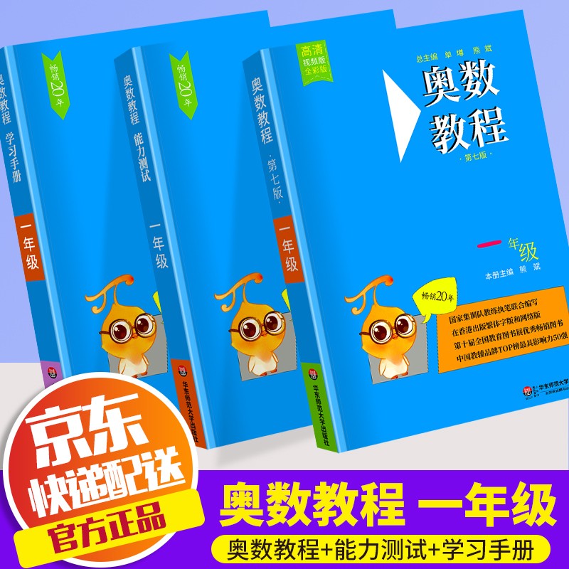 【ZY】奥数教程+能力测试+学习手册一年级二年级三年级四年级五年级六年级数学小学奥数竞赛教材竞赛教程培优思维训练华东师范大学出版社 共3本 奥数教程+能力测试+学习手册 一年级
