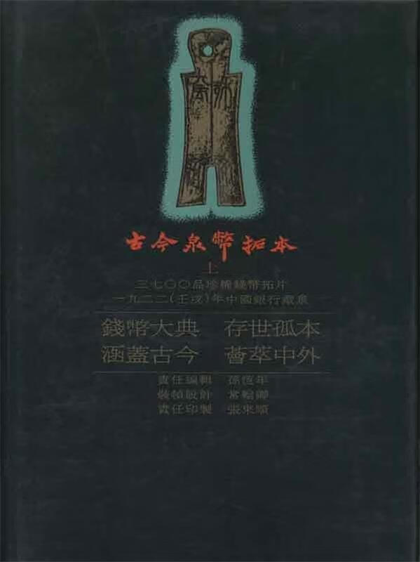 古今泉币拓本 冯秋光【正版图书】