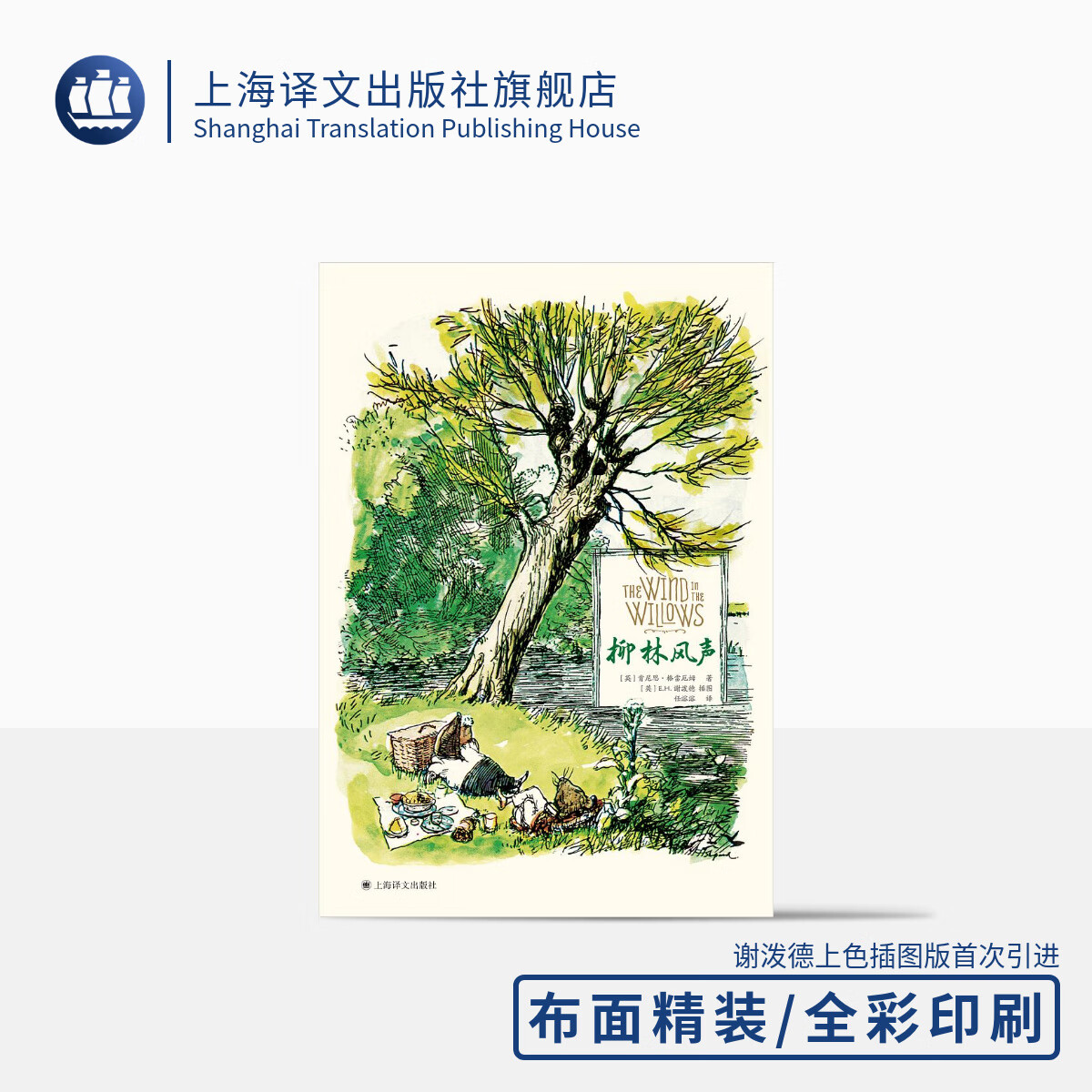 柳林风声（彩色插图版）
