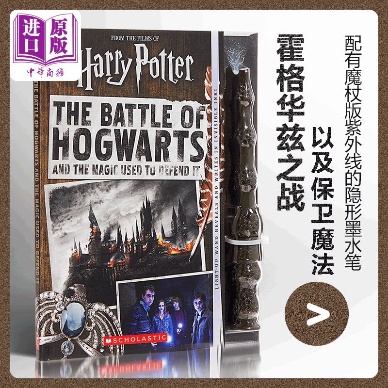 哈利波特:霍格华兹之战和保卫魔法 英文原版 the battle of hogwarts