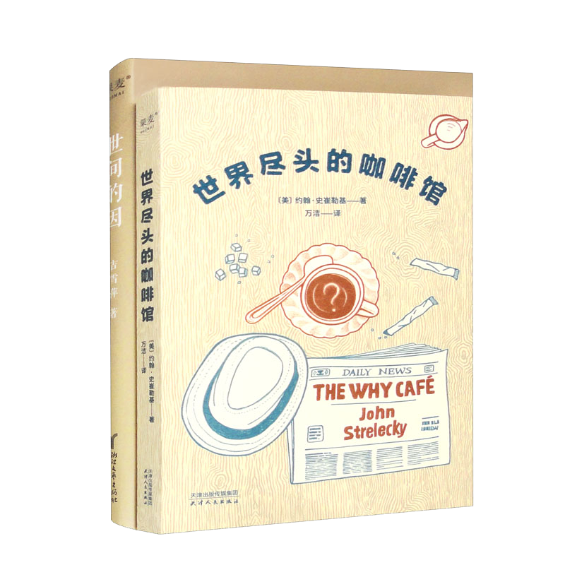 世间的因+世界尽头的咖啡馆（套装共2本）