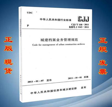 CJJ/T 158-2011 城建档案业务管理规范