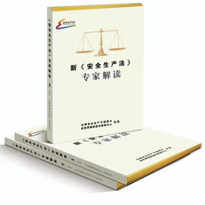 新《安全生产法》专家解读U盘
