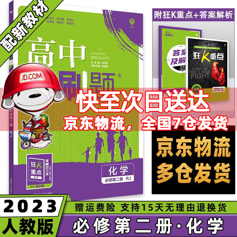高一下册科目自选】2023高中必刷题高一下必修第2二册语文数学英语物理化学生物政治历史地理全套人教自选同步练习册教辅书配狂K重点必修二 化学必修二人教版