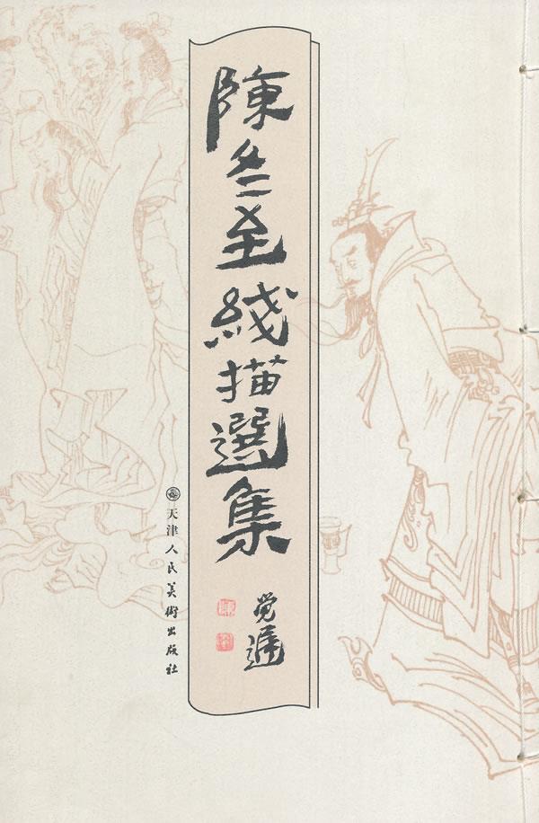 陈东至线描选集