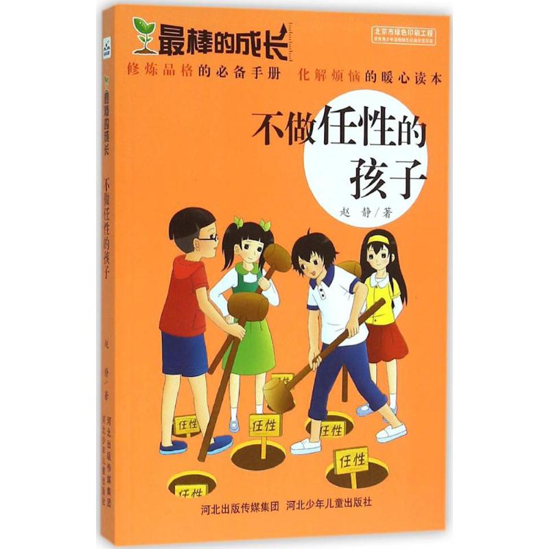 不做任性的孩子 幼儿图书 早教书 故事书 儿童书籍