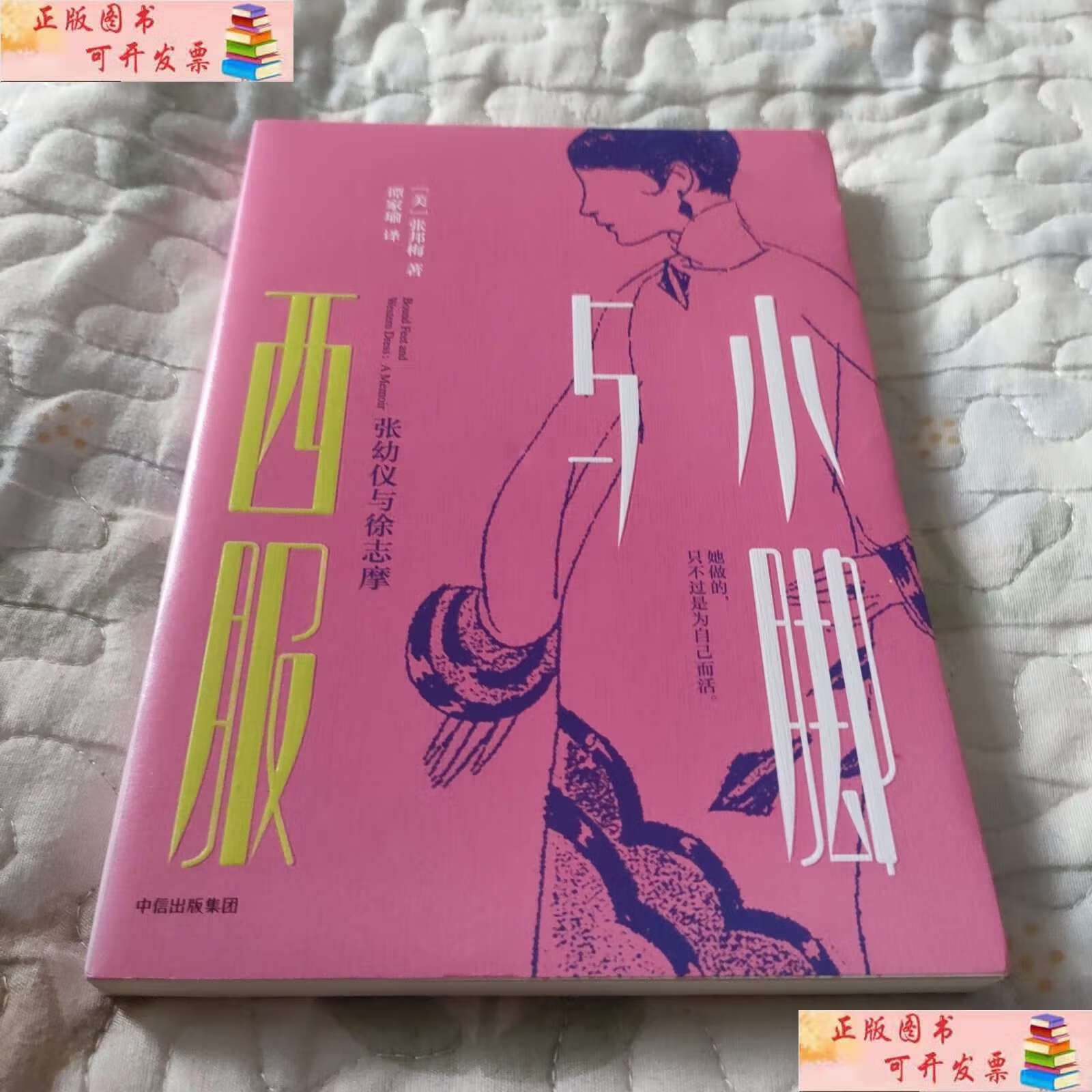【二手9成新】小脚与西服:张幼仪与徐志摩 /张邦梅 中信