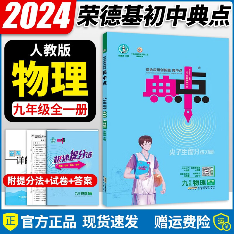 2024新版典中点九年级全一册物理人教版综合应用创新题初三9年级上下册物理同步练习册测试卷
