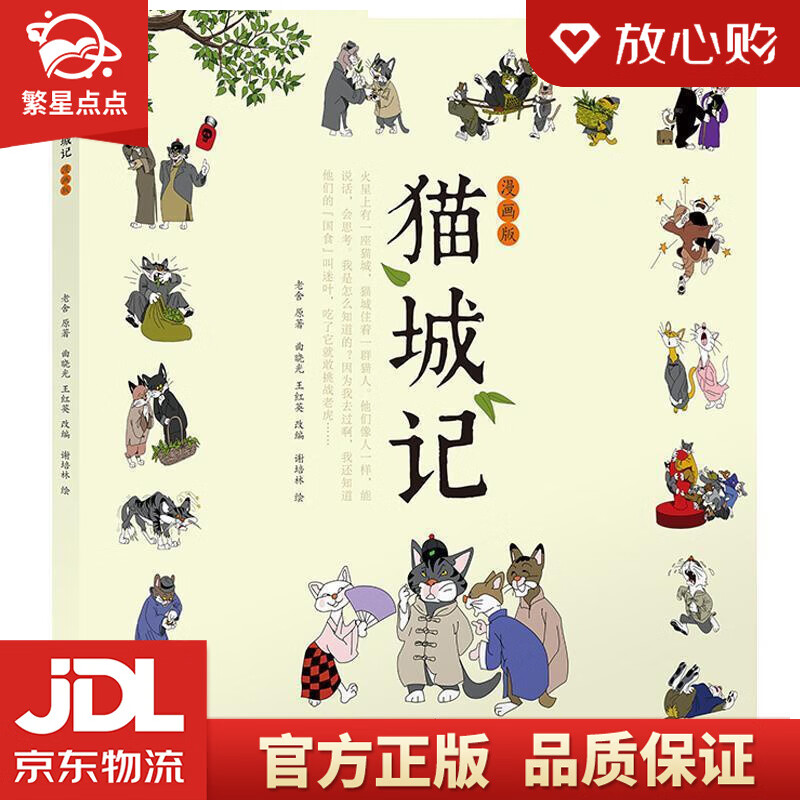 【新华书店正版图书】猫城记：漫画版 谢培林 绘 北京日报出版社 正版图书
