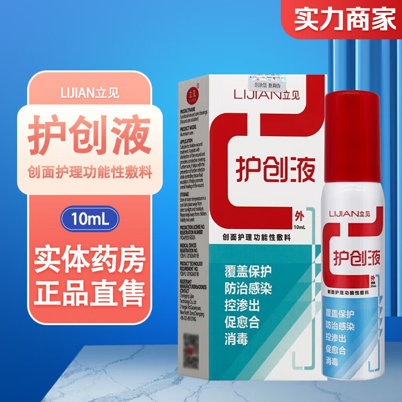 【药房直售】立见护创液 立见 护创液10ml创面护理功能性敷料护创液