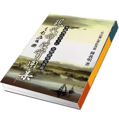 武陵出品:钟义明著:现代实用集:全集578页 现代命理实用集