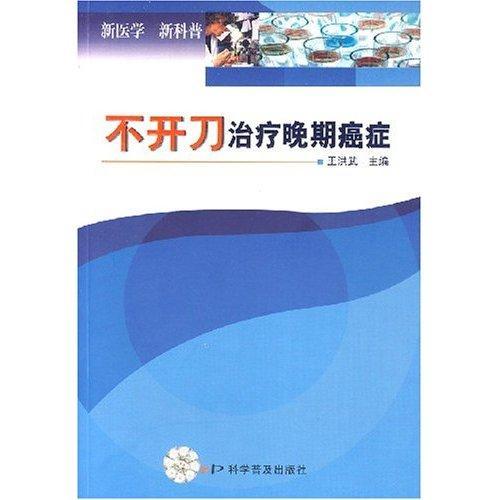 不开晚期/王洪武/医学/9787110065440/书籍