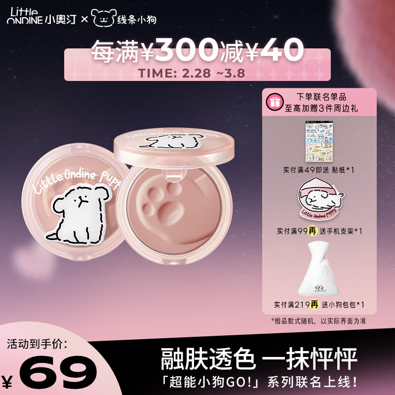 小奥汀（littleondine）腮红怦怦腮红膏 02啵啵嫩粉5.5g 线条小狗联名款（圣诞礼物）