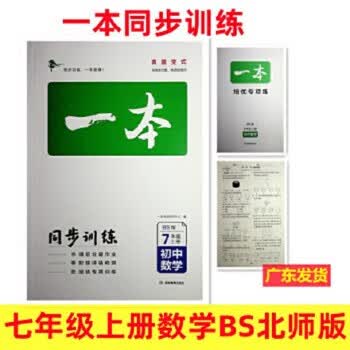 包邮2023秋一本初中同步训练七年级数学上册 BS北师大版 初中生中考数学辅导练习题 初一7年级数学上册题库教辅书籍总复习资料