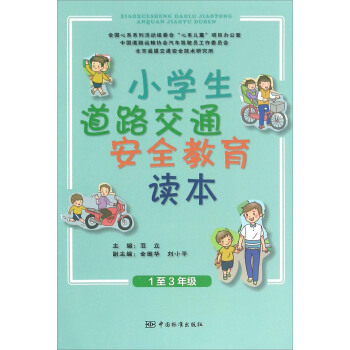 小学生道路交通安全教育读本 正版