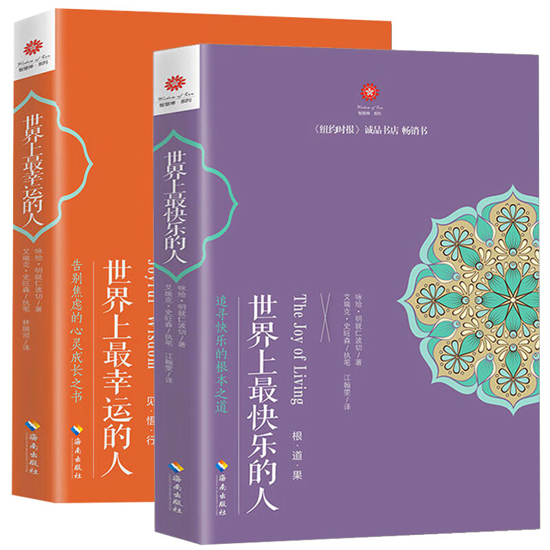 世界上快乐的人+幸运的人 根道果的智慧 明就仁波切的禅修的方法 佛教人生智慧与心灵修养书 哲学畅销书籍HN
